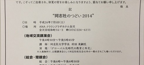 ”同志社のつどい2014”のご案内