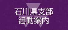 校友会石川県支部に連絡したい時は？