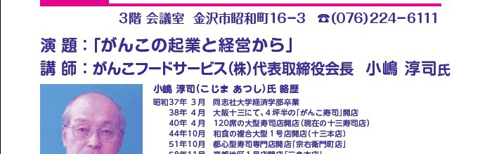 ”人にほれ、仕事にほれ、ほれた相手に尽くし抜け”　がんこ寿司　小嶋会長