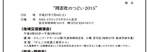 ”同志社のつどい2015”のお知らせ（７月４日（土）開催）