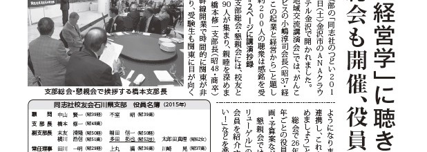 校友会石川県支部会報（２７年度号）をお届けします！