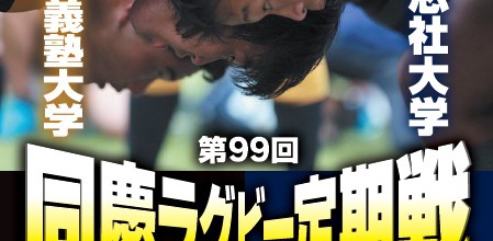 「第９９回同慶ラグビー定期戦」ポスター・チラシが出来上がりました‼!