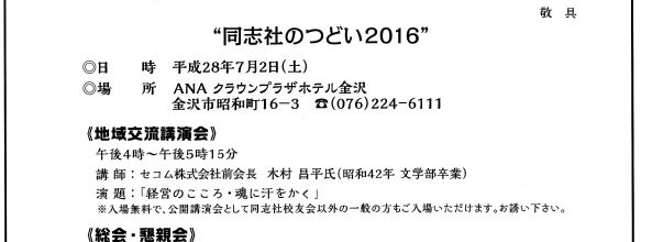 同志社に触れに来ませんか‼　”同志社のつどい2016”