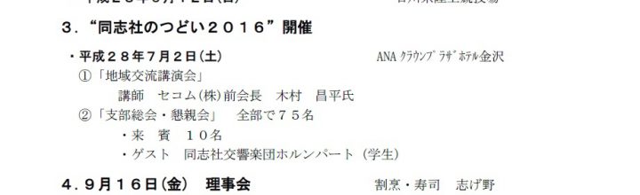 平成29年度「同志社校友会石川県支部」理事会（2017.4.28）議事報告