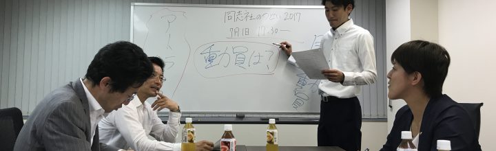 同志社の話をしよう！楽しいよ！”同志社のつどい2017