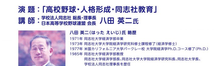 日本高野連会長・同志社総長　八田氏が、金沢に来演‼