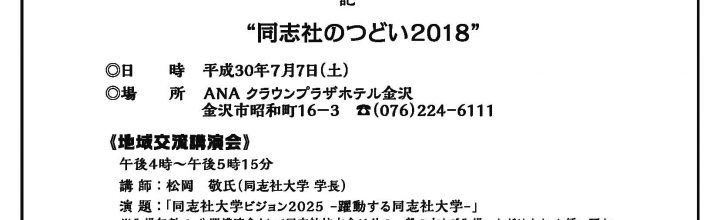 来週は、いよいよ”　同志社のつどい2018　”！