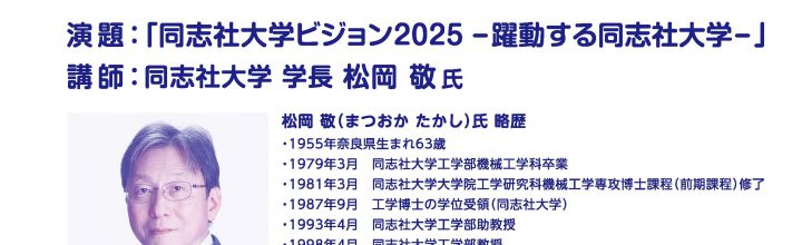 同志社大学の現職、松岡学長が金沢に！