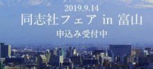 同志社フェア2019in富山を主管する富山県支部HPから