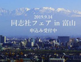 同志社フェア2019in富山を主管する富山県支部HPから