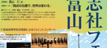 同志社グリークラブ演奏や同志社香里高校ダンス部も！～同志社フェア2019in富山～2019.914～